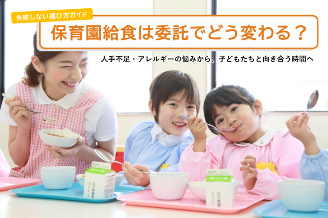 保育園給食の委託で食育はどう変わる？
