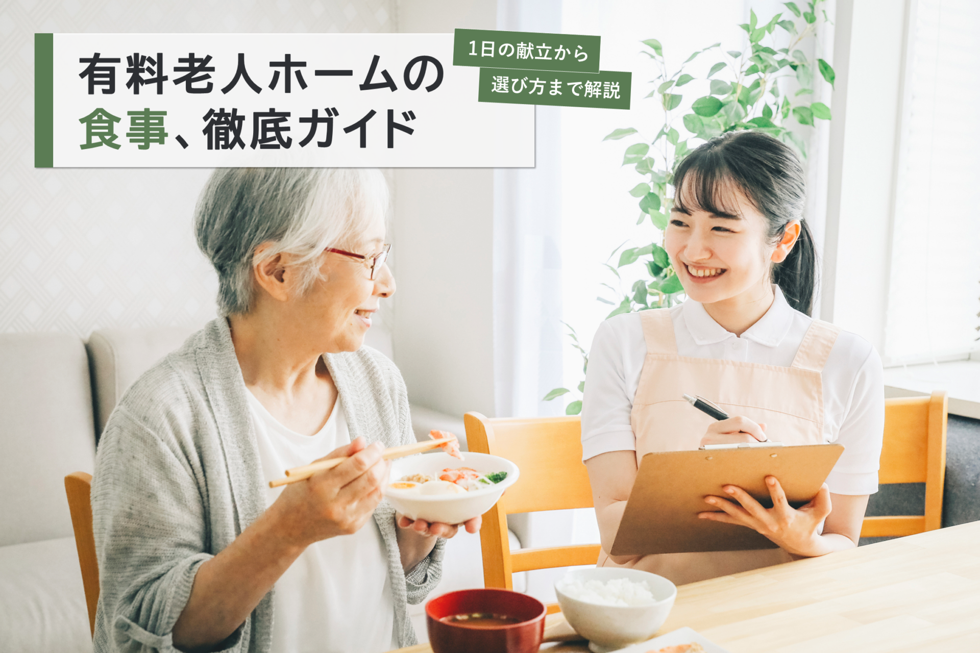 有料老人ホームの食事、徹底ガイドをテーマにしたサムネイル画像。高齢女性が食事をしながら、介護職員と談話をしている様子。