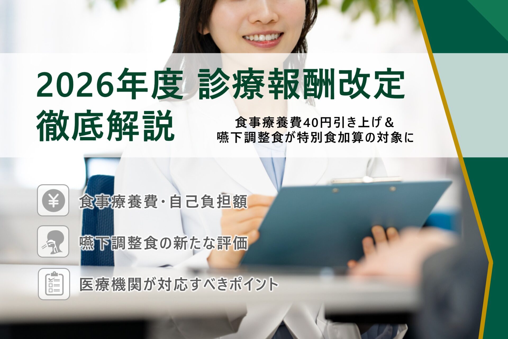2026年の診療報酬改定をテーマにしたサムネイル画像。 白衣を着た栄養士がバインダーを持っている。 また、ポイントとなる「基準額と自己負担」「特別食加算要件」「医療機関の準備」内容を示すアイコンとテキストがレイアウトされている。