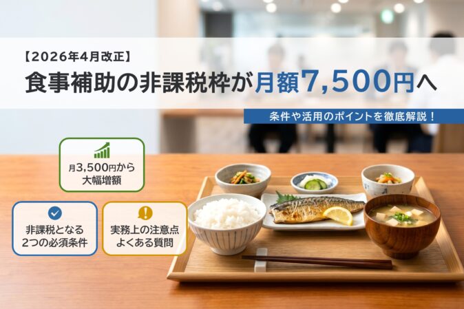 食事補助の非課税条件とは？