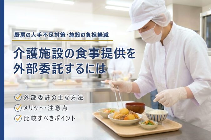 介護施設の食事提供を外部委託するには？