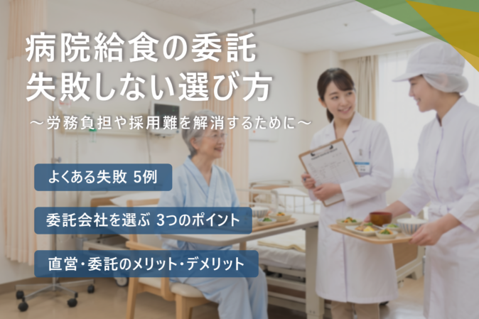 病院給食の委託で失敗しないための選び方とは？