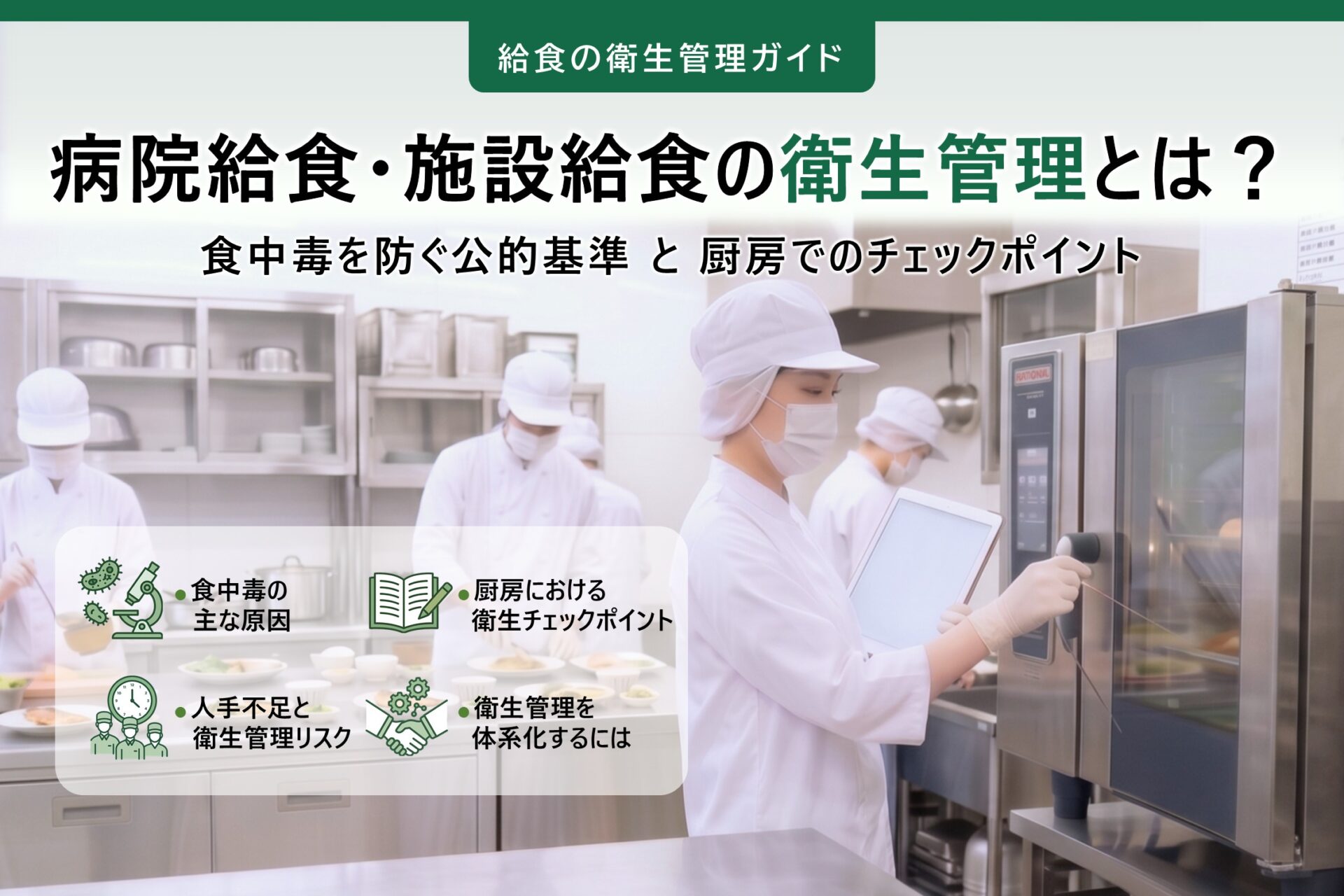 「給食の衛生管理ガイド」として病院給食・施設給食の衛生管理をテーマにしたサムネイル画像。清潔な白衣を着た栄養士・調理師が提供する食事の盛り付けを行っている。また右側には、中心温度計をもち、温度を確認しようとする栄養士がいる。 左側には、記事内容となる「食中毒の主な原因」「厨房における衛生チェックポイント」「人手不足と衛生管理リスク」「衛生管理を体系化するには」のテキストがレイアウトされている。