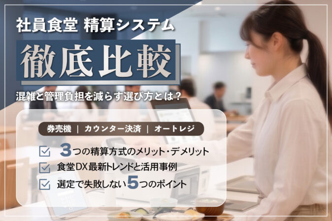 社員食堂の精算システム3方式を比較