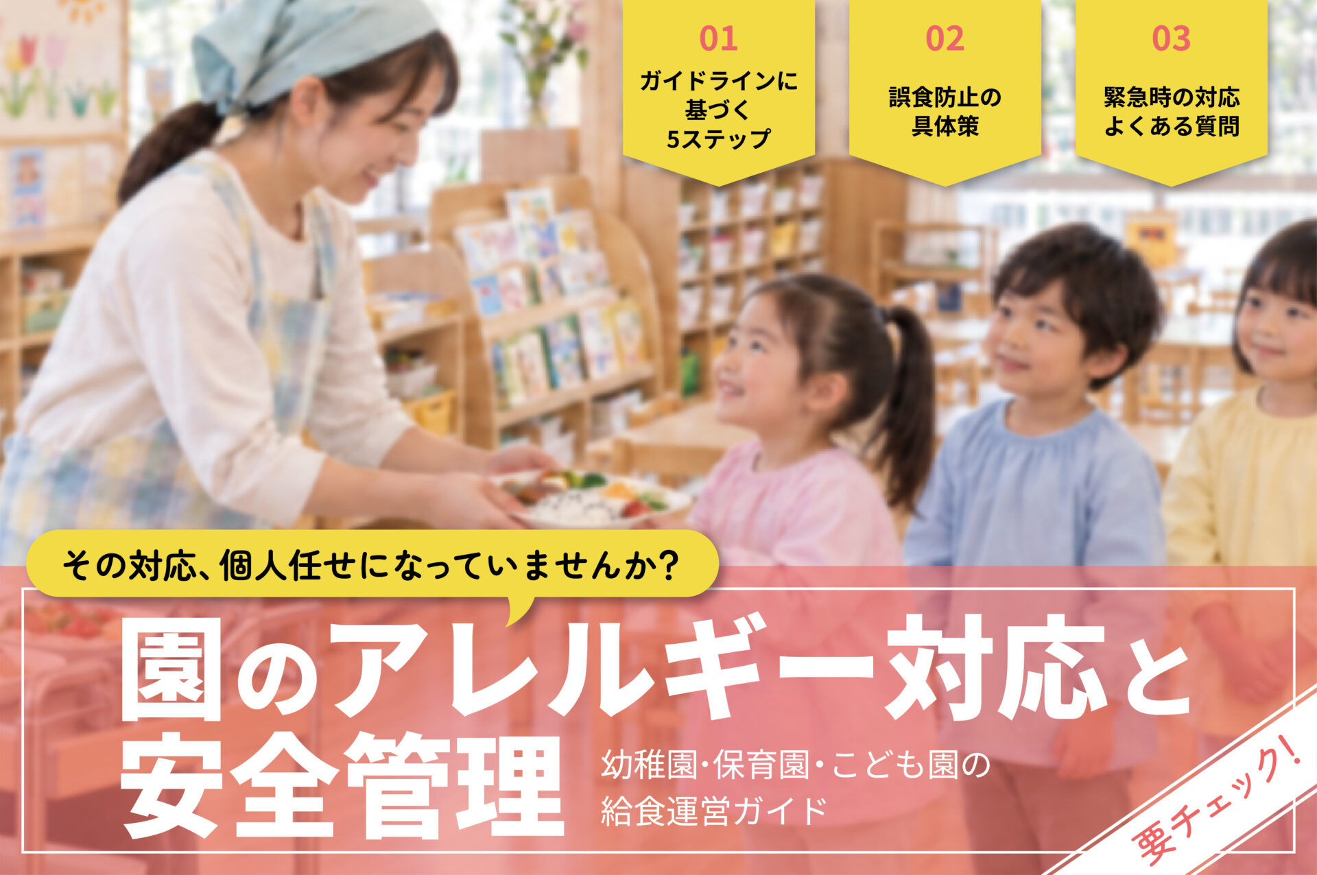 「保育園のアレルギー対応運用ガイド」をテーマにしたサムネイル画像。タイトル上には、「その対応、個人任せになっていませんか?」というサブタイトルのテキストを配置。背景画像では、園のスタッフが子どもに食事を渡している写真。上部には「ガイドラインに基づく5ステップ・誤食防止の具体策・緊急時の対応よくある質問」と、本記事のポイントを記載したテキストがレイアウトされている。
