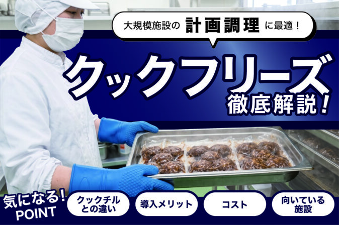 【給食の効率化】クックフリーズとは？