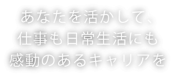 日常の価値を上げる仕事。  新卒 | 総合職