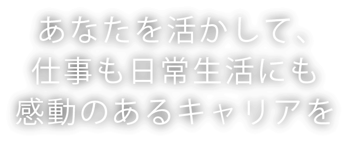 日常の価値を上げる仕事。 新卒 | 総合職
