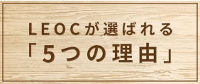 LEOCが選ばれる「5つの理由」