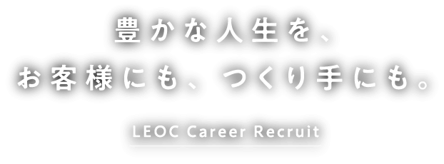 豊かな人生を、お客様にも、つくり手にも。