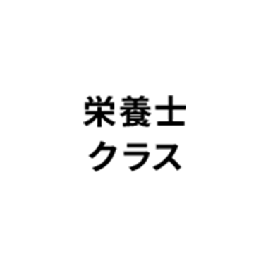栄養士クラス