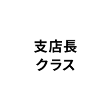 支店長クラス
