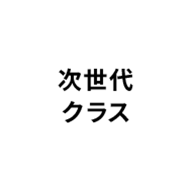 次世代クラス