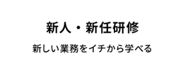 新人・新任研修 新しい業務をイチから学べる