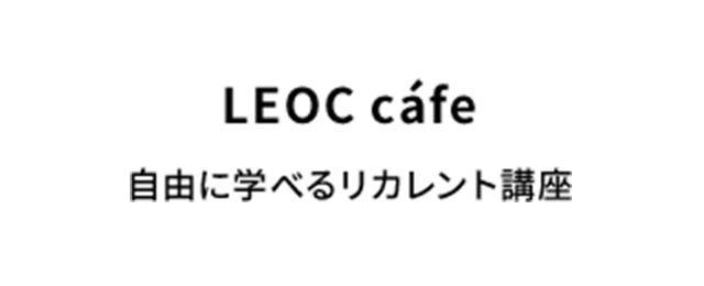 LEOC cáfe 自由に学べるリカレント講座
