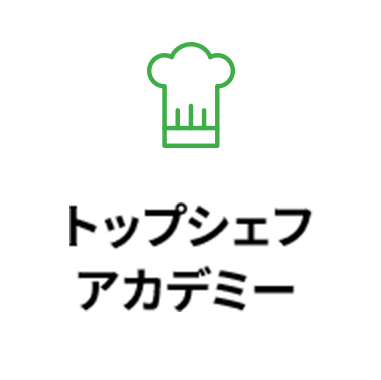 トップシェフアカデミー