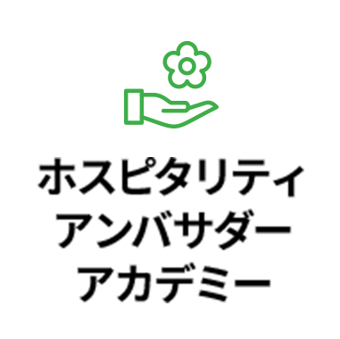 ホスピタリティアンバサダーアカデミー