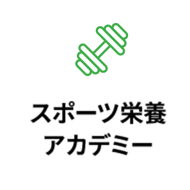 スポーツ栄養アカデミー
