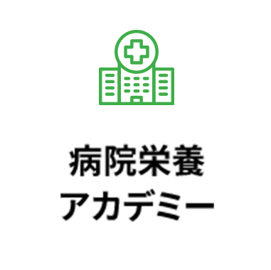 病院栄養アカデミー