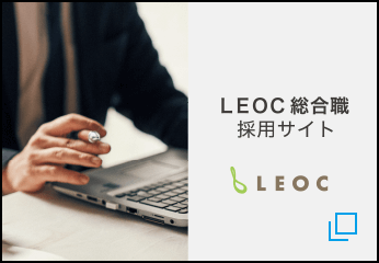 LEOC新卒採用サイト
