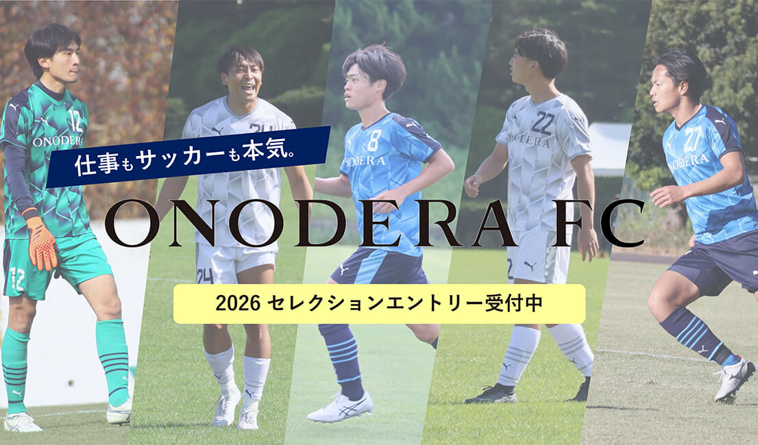 Onodera Fc サッカー採用枠