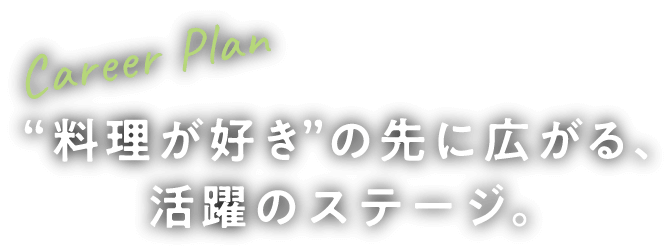 一人ひとりに合った、豊富なキャリアプラン。