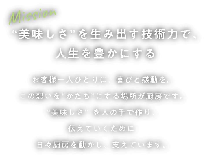 美味しさを生み出す技術力で、人生を豊かにする