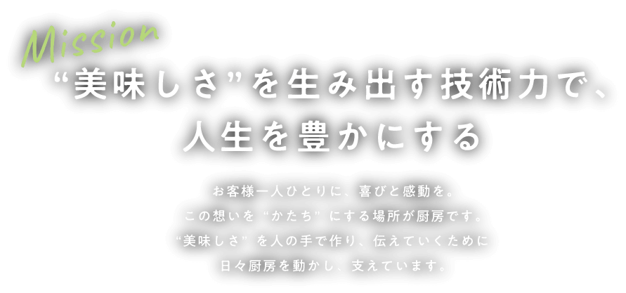 美味しさを生み出す技術力で、人生を豊かにする