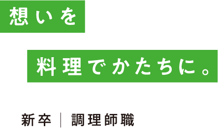 想いを料理でかたちに。