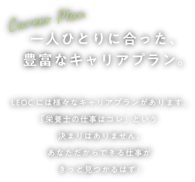 一人ひとりに合った、豊富なキャリアプラン。