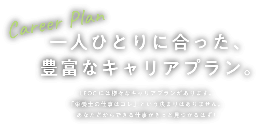 一人ひとりに合った、豊富なキャリアプラン。