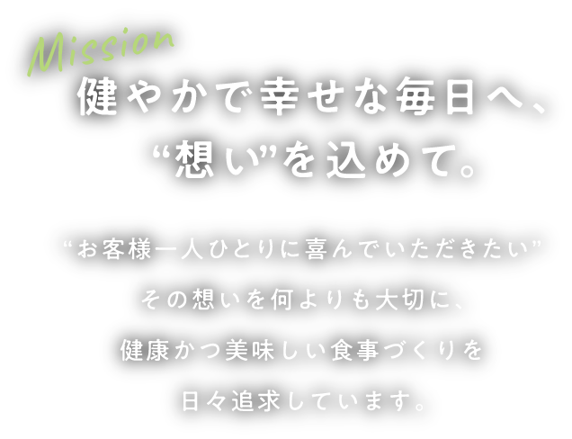 健やかで幸せな毎日へ、“想い”を込めて。