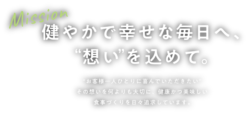 健やかで幸せな毎日へ、“想い”を込めて。