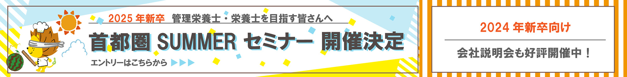 25新卒サマーセミナー
