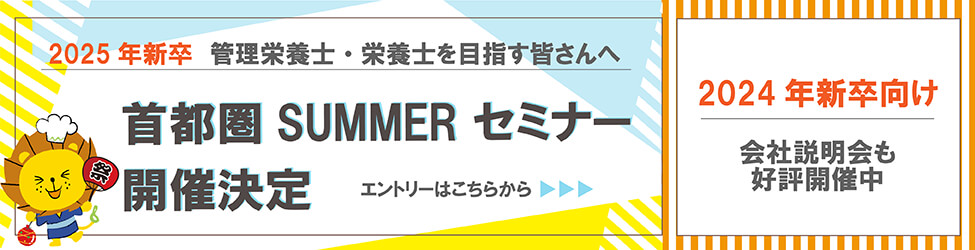 25新卒サマーセミナー
