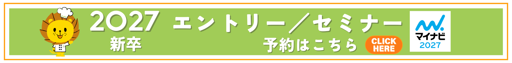 2027新卒採用エントリー／セミナー予約