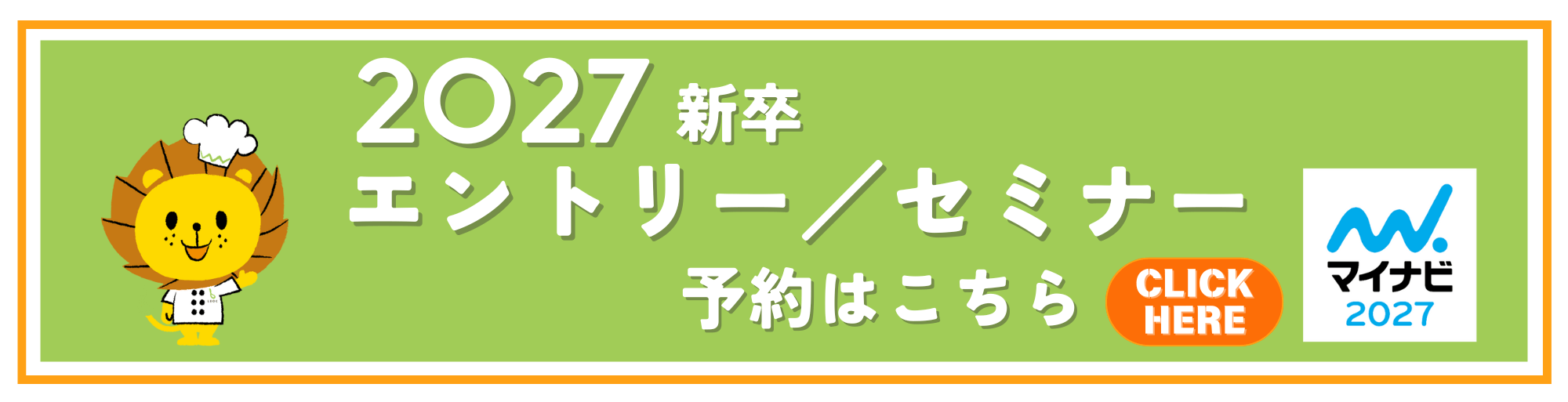 2027新卒採用エントリー／セミナー予約