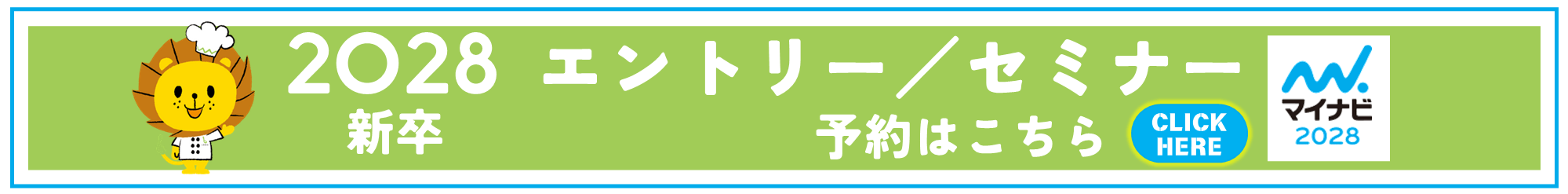 2028新卒採用エントリー／セミナー予約