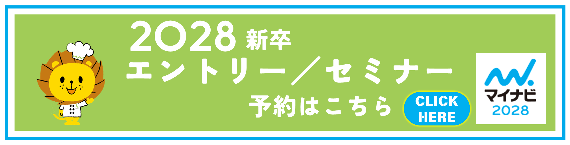2028新卒採用エントリー／セミナー予約