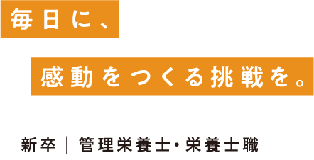 管理栄養士 栄養士職top 株式会社leoc 新卒採用