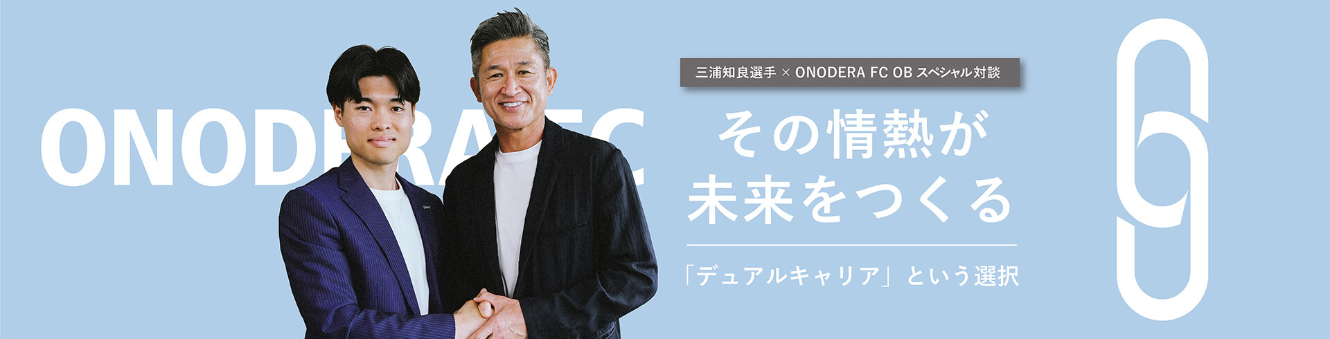 三浦知良選手 × ONODERA FC OB スペシャル対談 