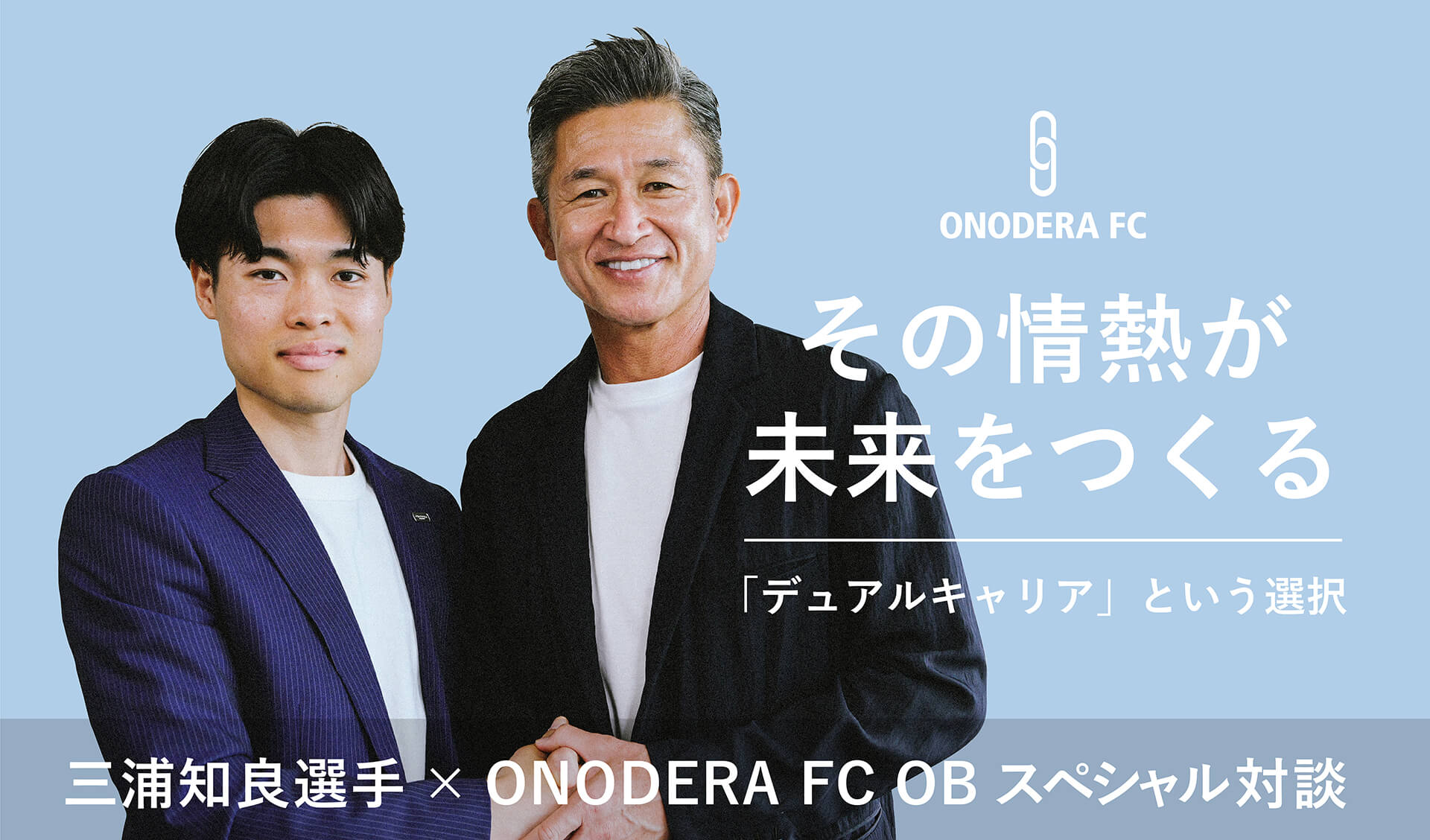 三浦知良選手×ONODERA FCスペシャル対談