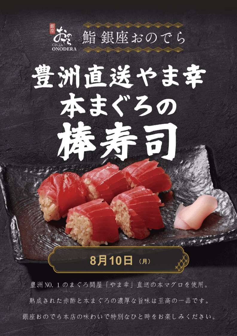 01_銀座おのでらマグロ