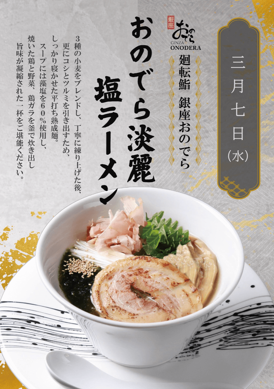 03_銀座おのでら麺1