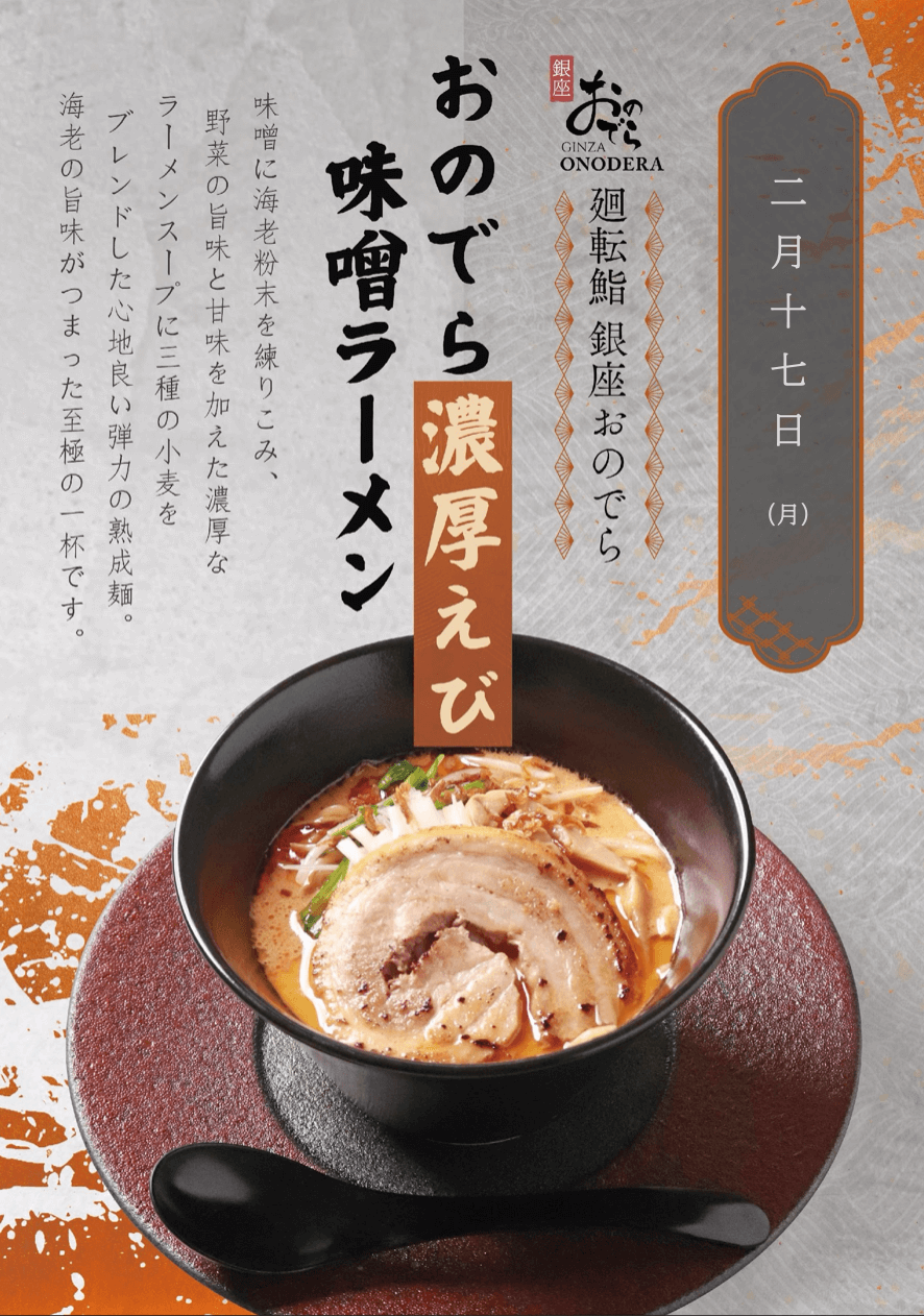 04_銀座おのでら麺2