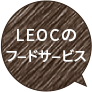 LEOCのフードサービス