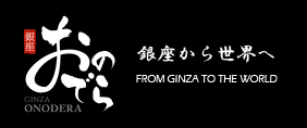 銀座おのでら