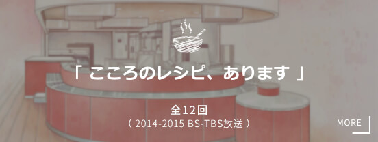 こころのレシピ、あります。