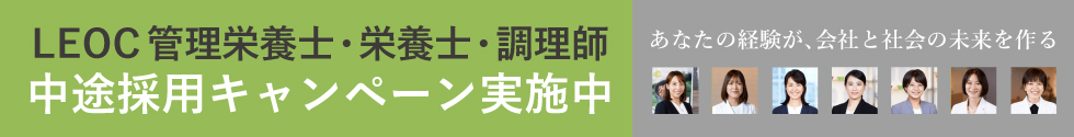 LEOC中途採用サイト：管理栄養士職・栄養士職
