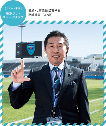 横浜FC事業統括責任者 高嶋清善(37歳)